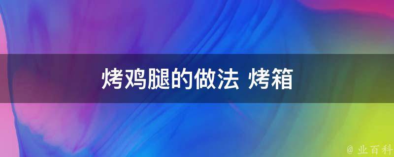 烤鸡腿的做法(烤箱版)