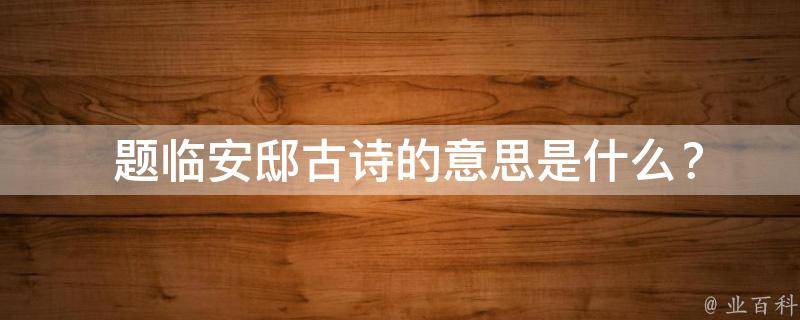 题临安邸古诗的意思是什么？