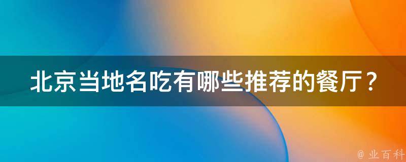 北京当地名吃推荐的餐厅？