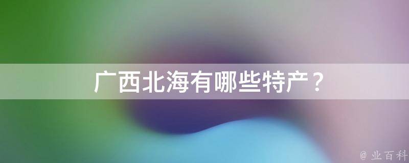  广西北海特产？