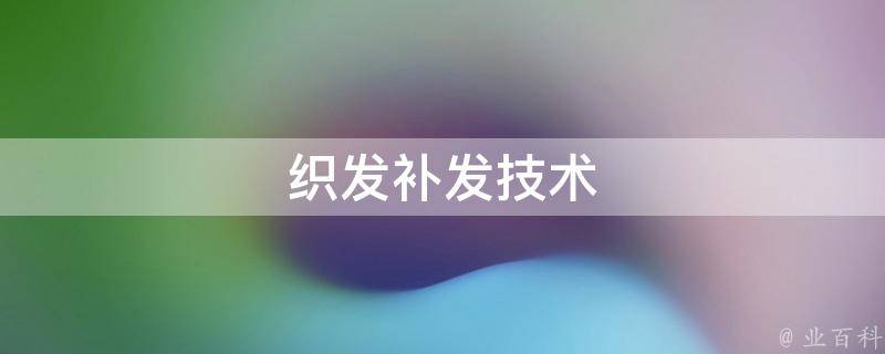 织发补发技术(专业织发师教你织发补发的技巧)