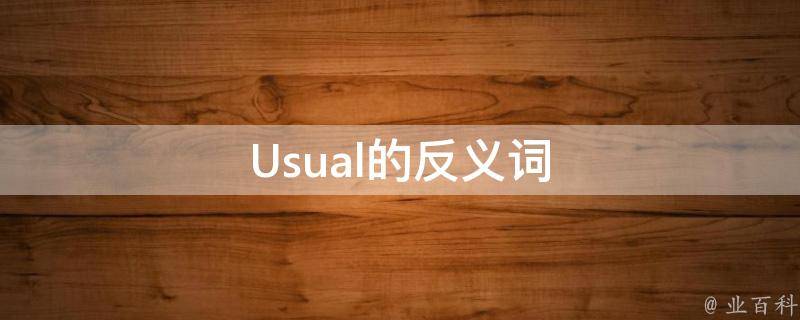 反义词(Usual的反义词)