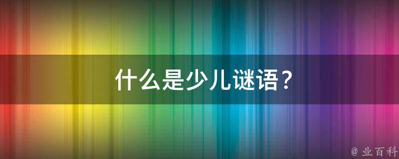  什么是少儿谜语？