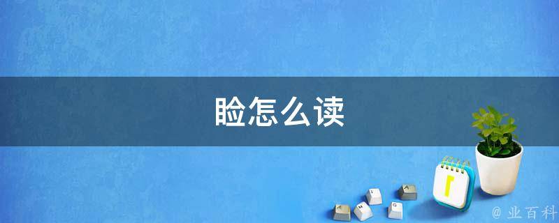 睑怎么读(正确发音方法)