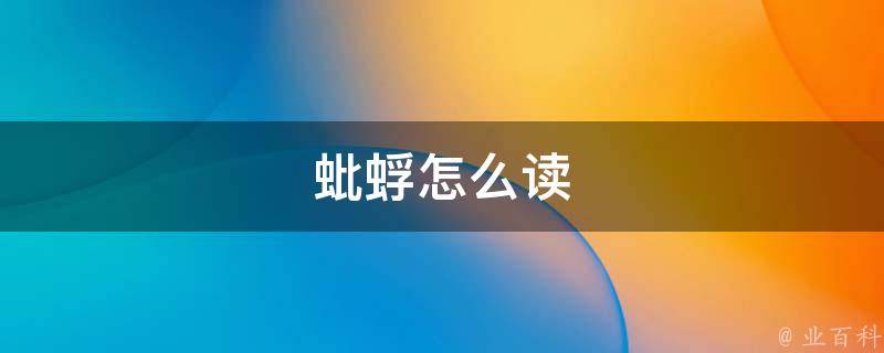 蚍蜉怎么读(正确发音技巧与示范)