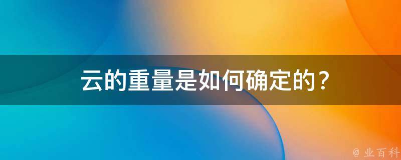  云的重量是如何确定的？