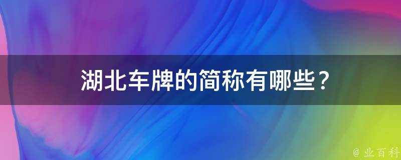  湖北车牌的简称？