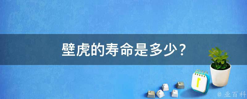 壁虎的寿命是多少？