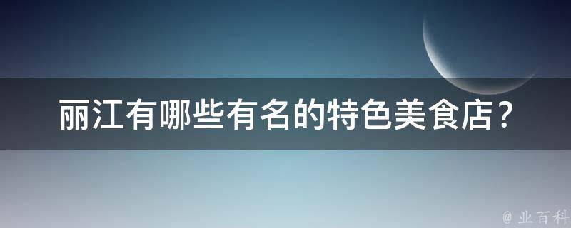 丽江有名的特色美食店？