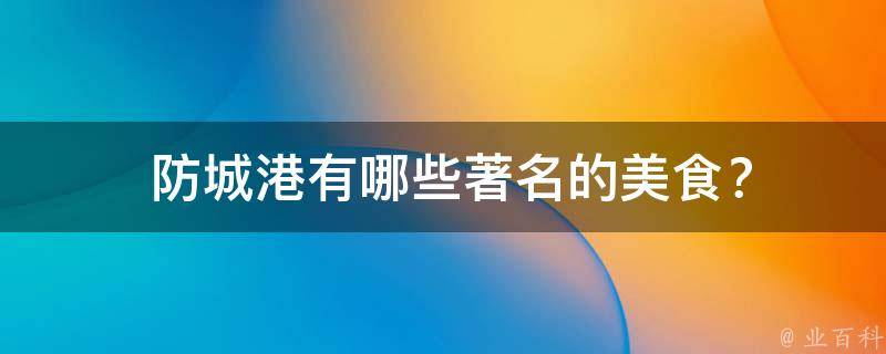  防城港著名的美食？