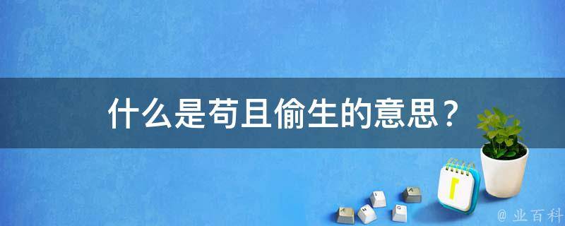 什么是苟且偷生的意思？