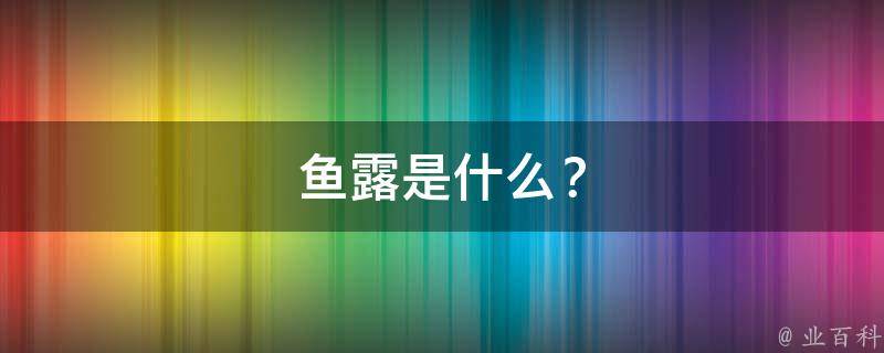 鱼露是什么？