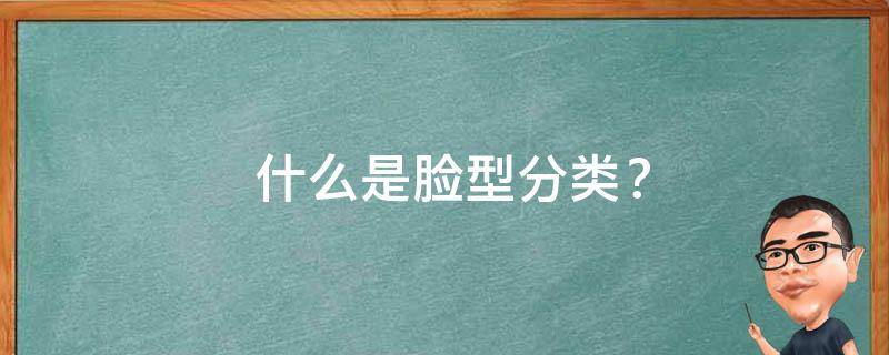  什么是脸型分类？