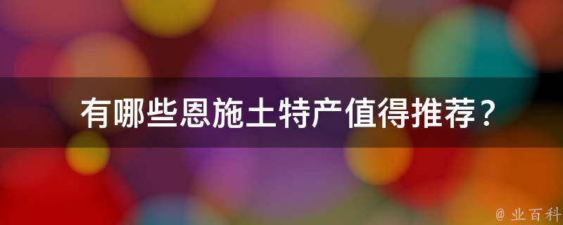  恩施土特产值得推荐？