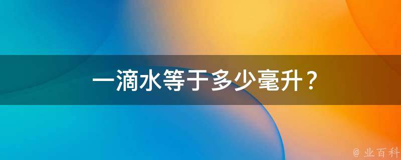 一滴水等于多少毫升？