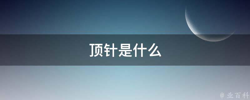 顶针是什么(顶针的作用和用途详解)