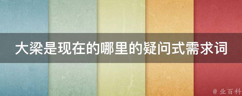 大梁是现在的哪里：