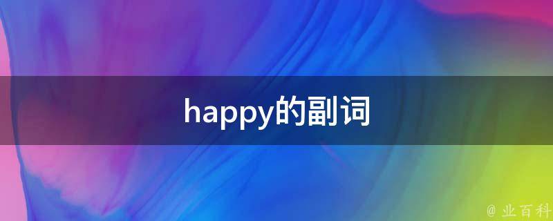 happy(快乐的方式)