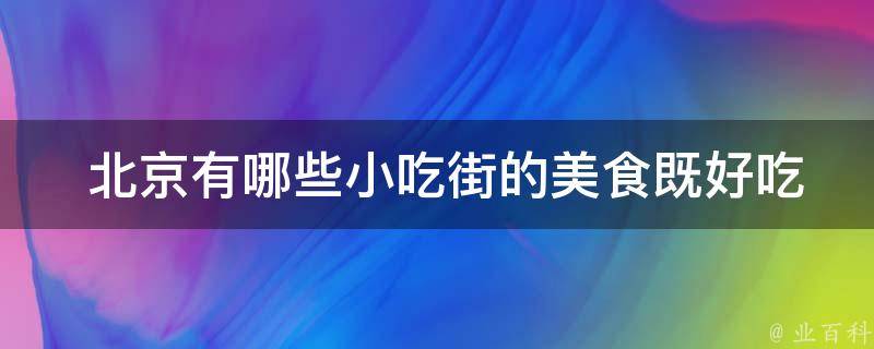  北京小吃街的美食既好吃又便宜？