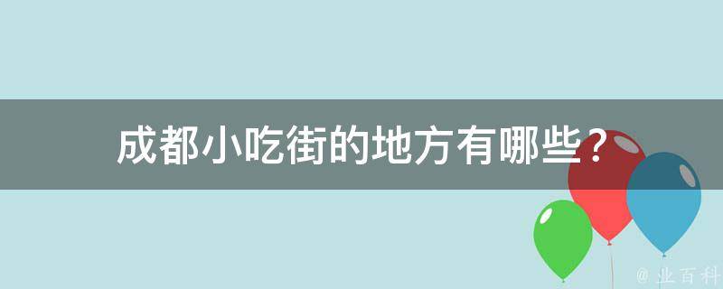 成都小吃街的地方？