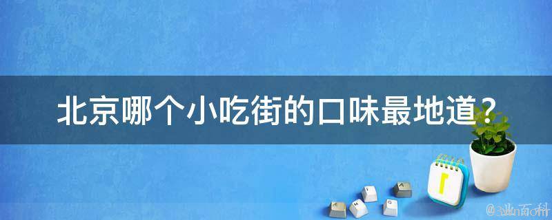 北京哪个小吃街的口味最地道？