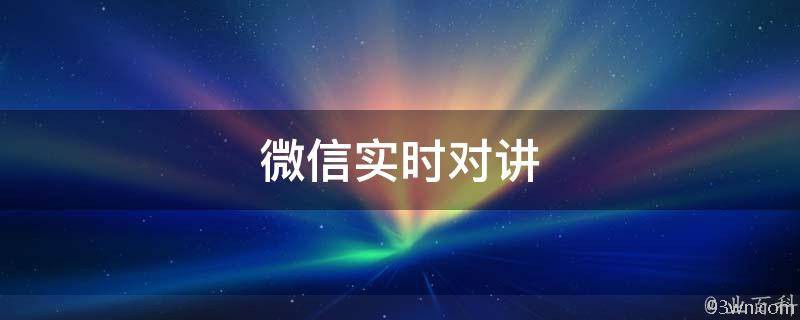 微信实时对讲(最新功能介绍)