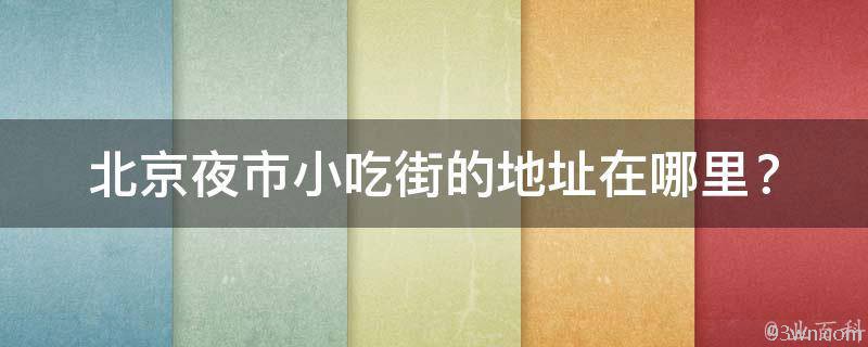 北京夜市小吃街的地址在哪里？