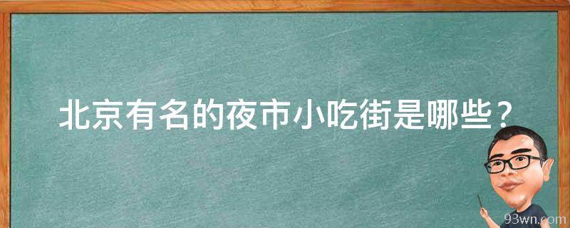 北京有名的夜市小吃街是哪些？