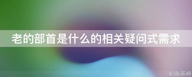 老的部首是什么：