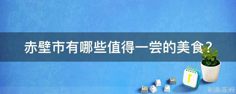 赤壁市值得一尝的美食？