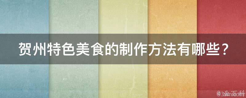 贺州特色美食的制作方法？