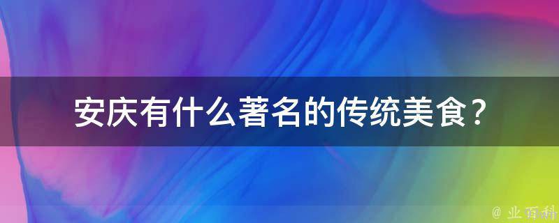 安庆有什么著名的传统美食？