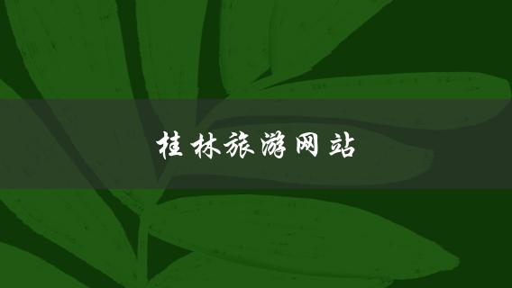桂林旅游网站(哪个最值得一游？)