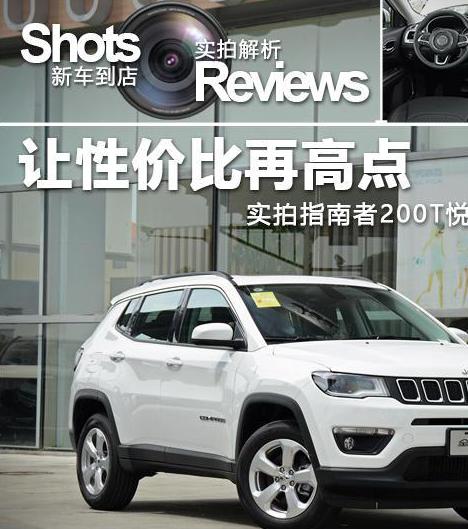 广汽菲克 Jeep 指南者新增 200T 自动悦享版，售价 17.28 万元，全景天窗提升性价比