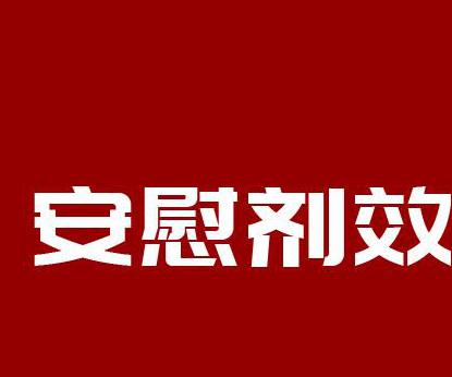 10片药片中有5片是安慰剂