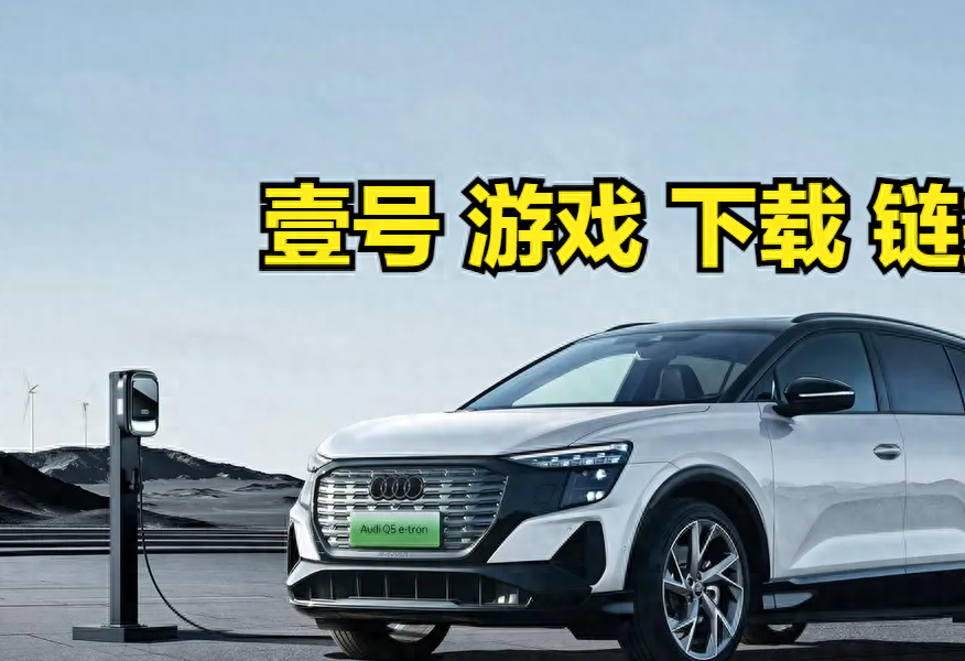 奥迪q5技术型和舒适型，奥迪Q5，壹号豪华与下载性能的不二之选