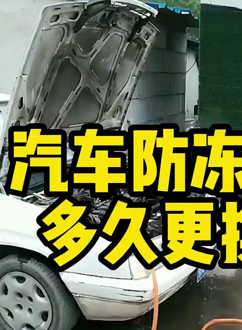 汽车防冻液多长时间更换，这可是直接影响到发动机能撑多久的大事