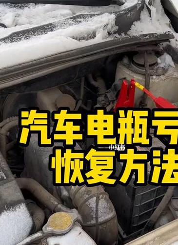 汽车电瓶亏电怎么恢复电量充多久