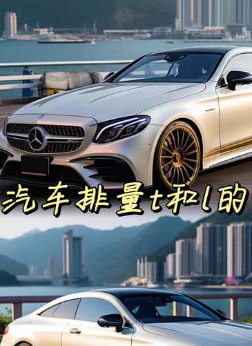 汽车T和L是什么意思