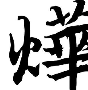 烨字含义