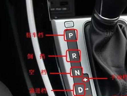 自动挡汽车的正确起步与停车