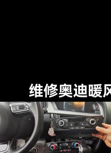 奥迪a4暖风-边热-边凉
