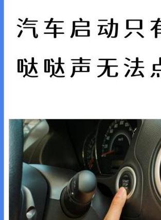打火哒哒哒响但启动不了